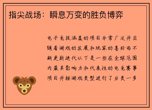 指尖战场：瞬息万变的胜负博弈