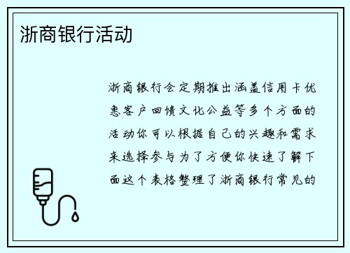 浙商银行活动