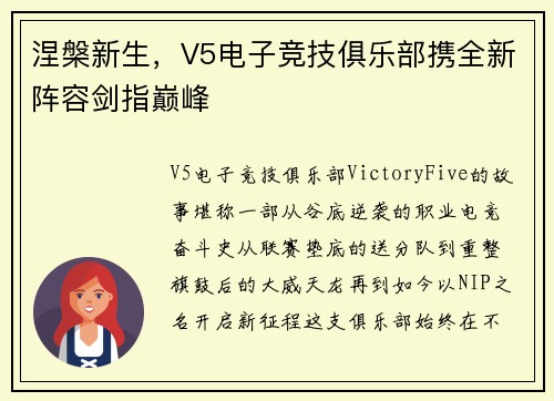 涅槃新生，V5电子竞技俱乐部携全新阵容剑指巅峰