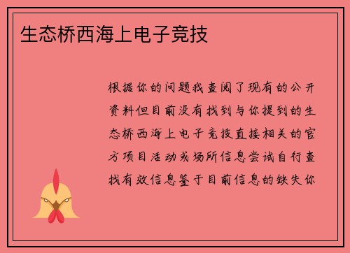 生态桥西海上电子竞技