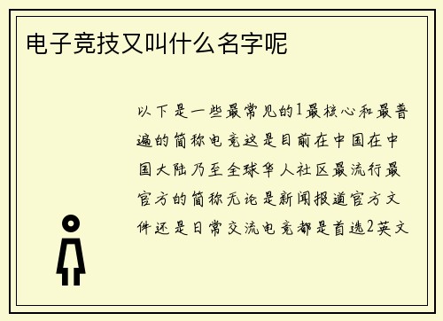 电子竞技又叫什么名字呢