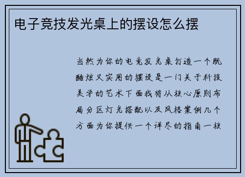电子竞技发光桌上的摆设怎么摆