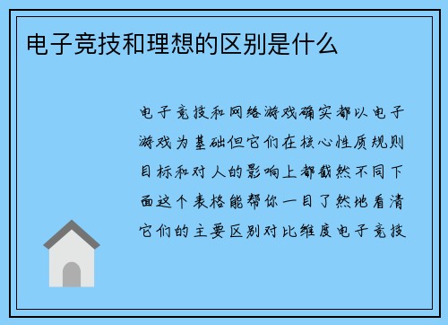 电子竞技和理想的区别是什么