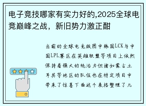 电子竞技哪家有实力好的,2025全球电竞巅峰之战，新旧势力激正酣